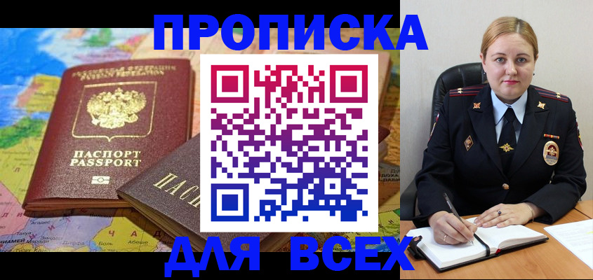 купить прописку в Белгороде